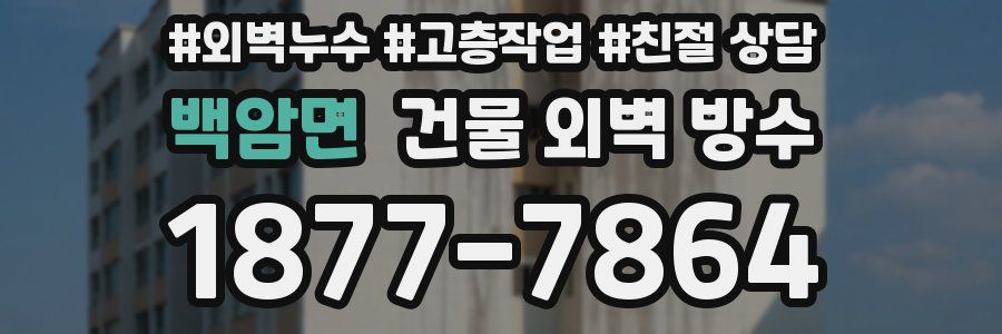 백암면 건물 외벽 방수