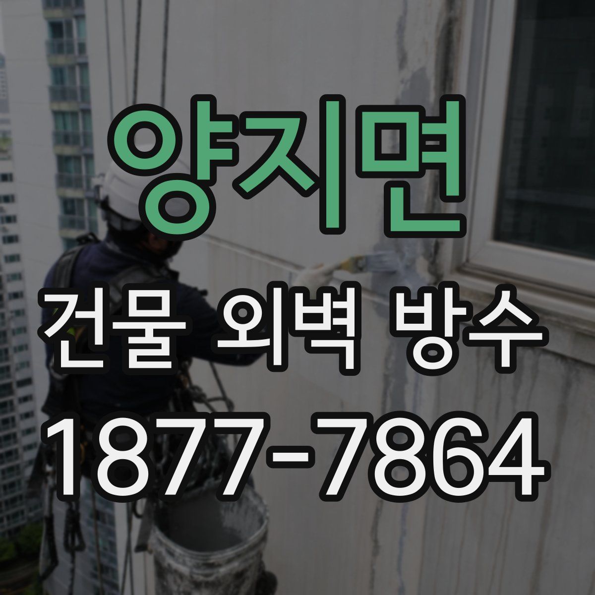 양지면 건물 외벽 방수