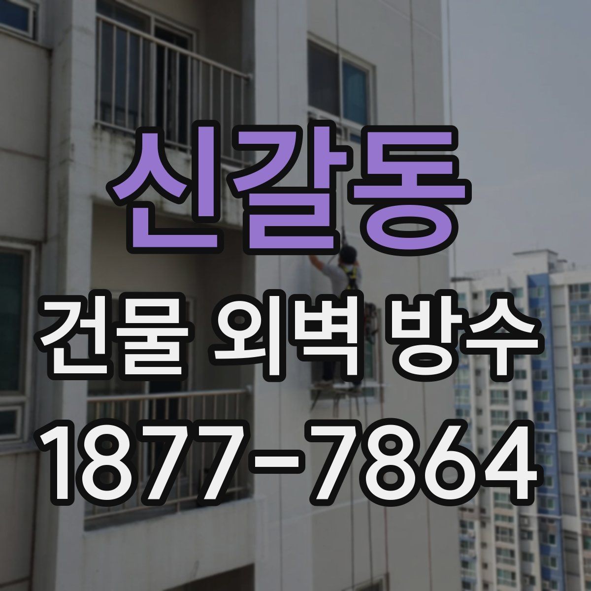 신갈동 건물 외벽 방수 유지보수 계획 세우는 방법