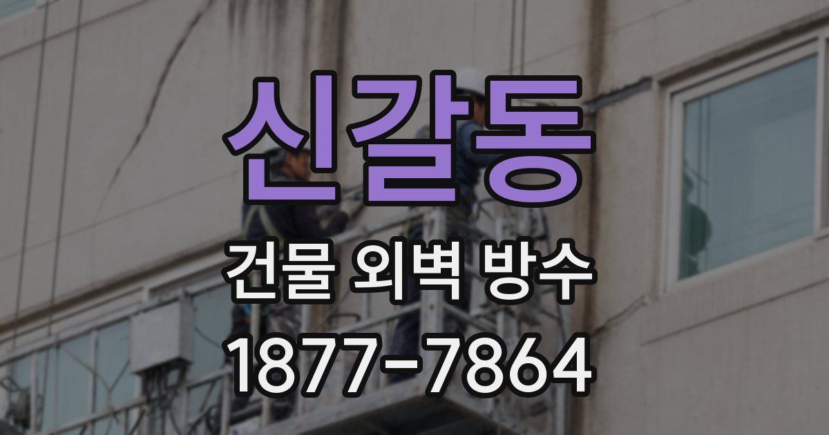 신갈동 건물 외벽 방수