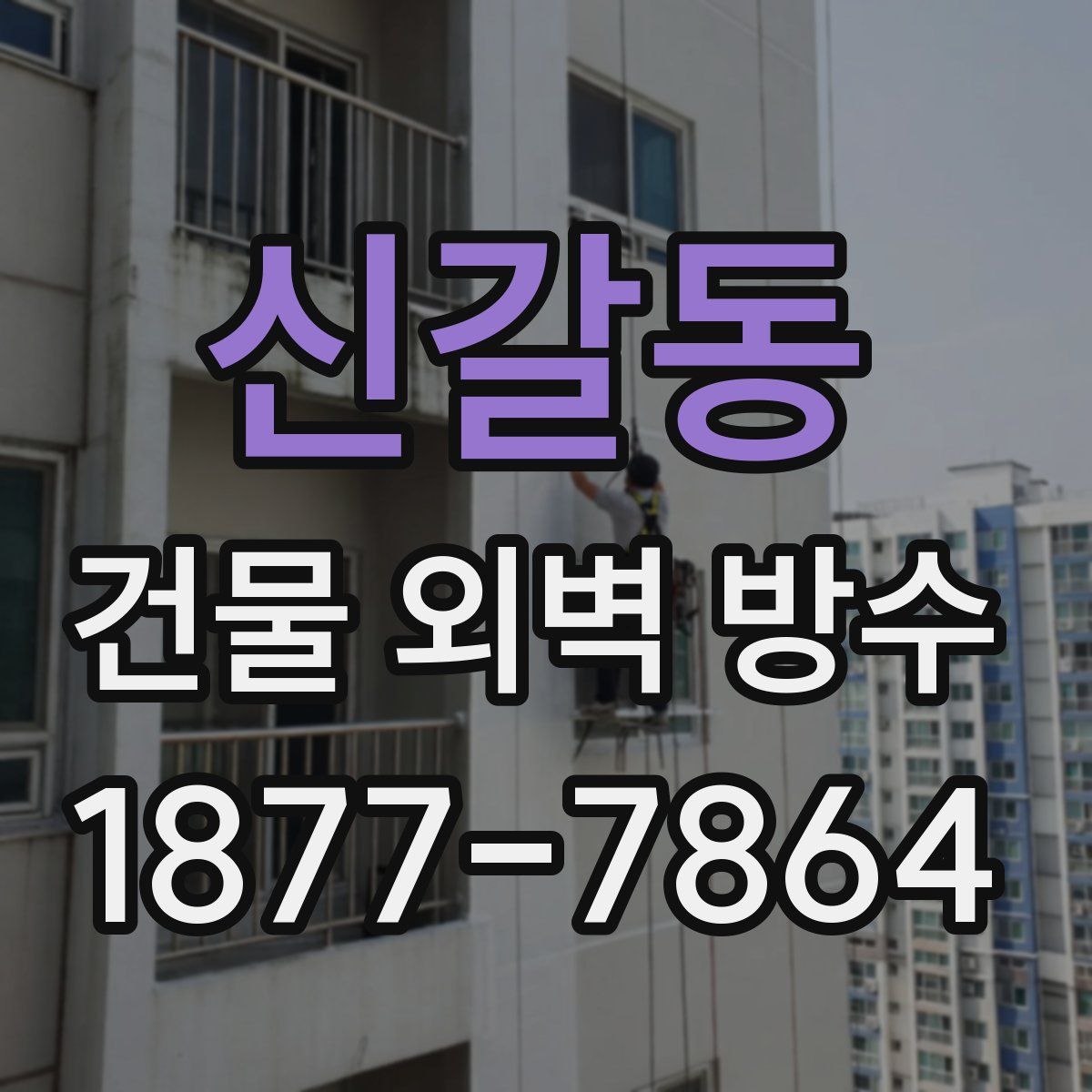 신갈동 건물 외벽 방수