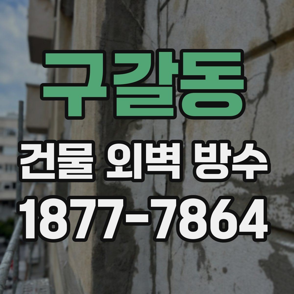 구갈동 건물 외벽 방수 유지 기간을 늘리는 방법