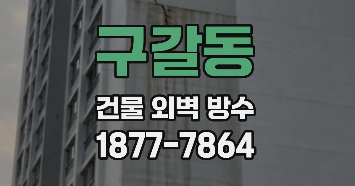 구갈동 건물 외벽 방수