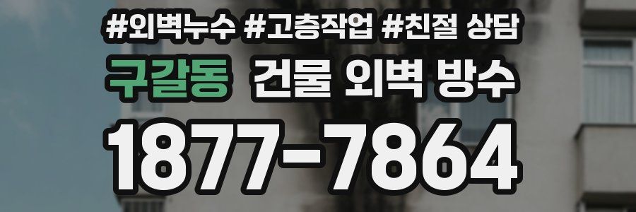 구갈동 건물 외벽 방수