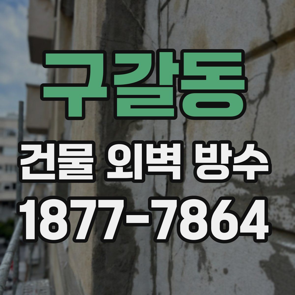 구갈동 건물 외벽 방수