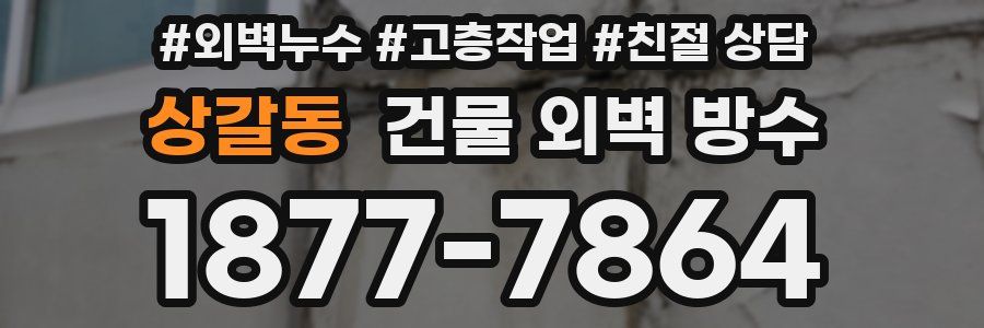 상갈동 건물 외벽 방수