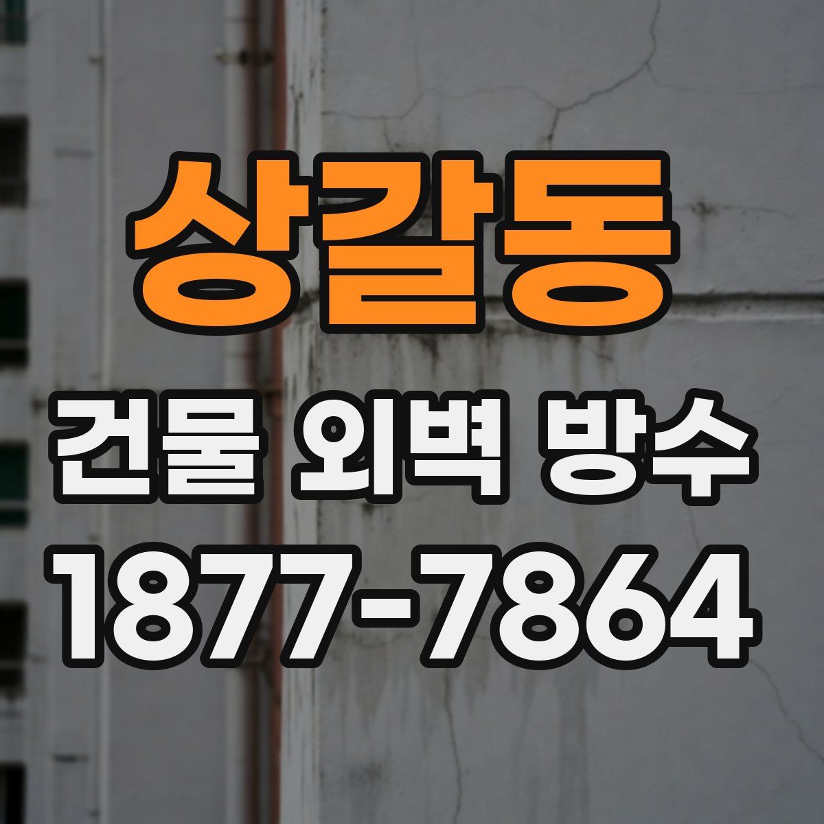 상갈동 건물 외벽 방수
