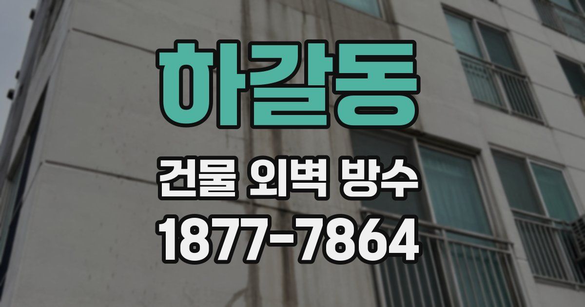 하갈동 건물 외벽 방수