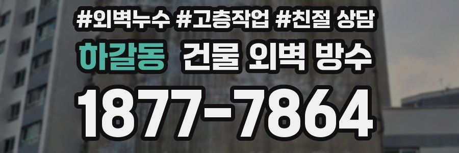 하갈동 건물 외벽 방수