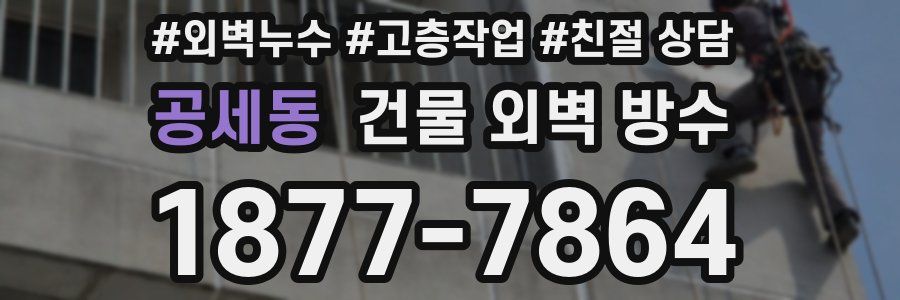 공세동 건물 외벽 방수