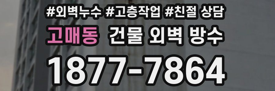 고매동 건물 외벽 방수