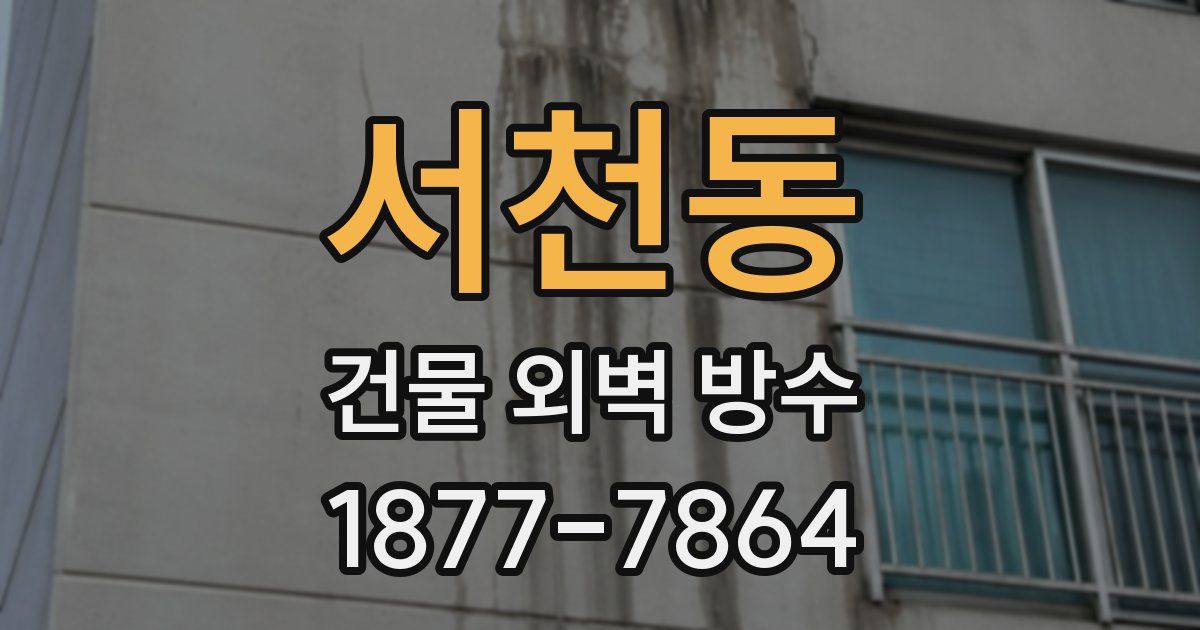 서천동 건물 외벽 방수