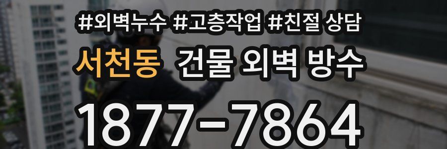 서천동 건물 외벽 방수
