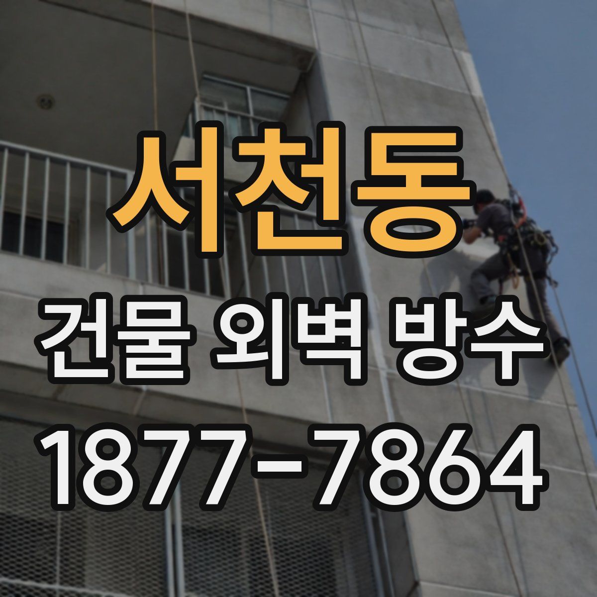 서천동 건물 외벽 방수