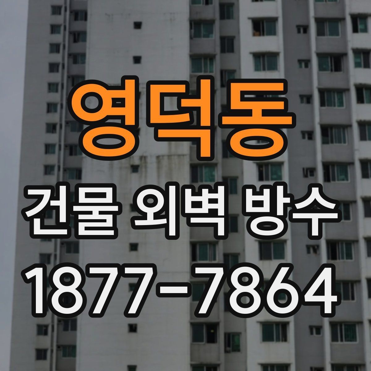 영덕동 건물 외벽 방수 장기 관리가 필요한 이유