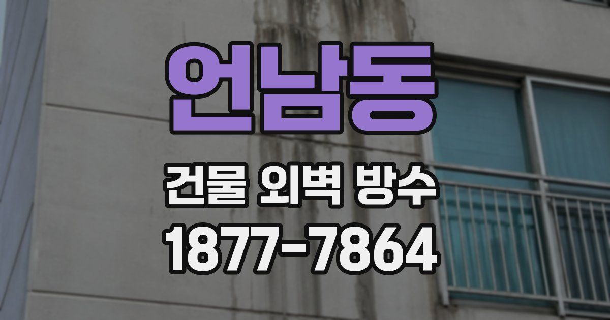 언남동 건물 외벽 방수