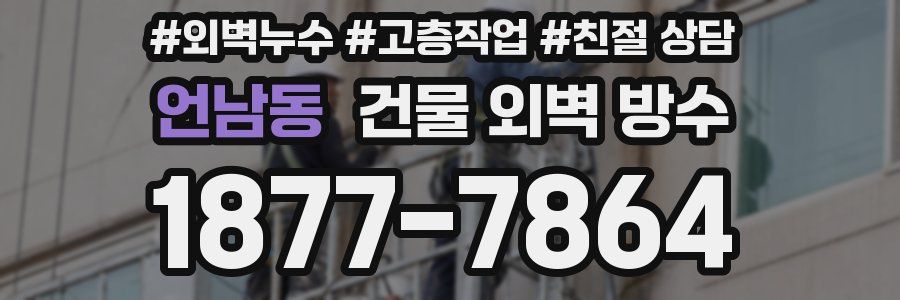 언남동 건물 외벽 방수
