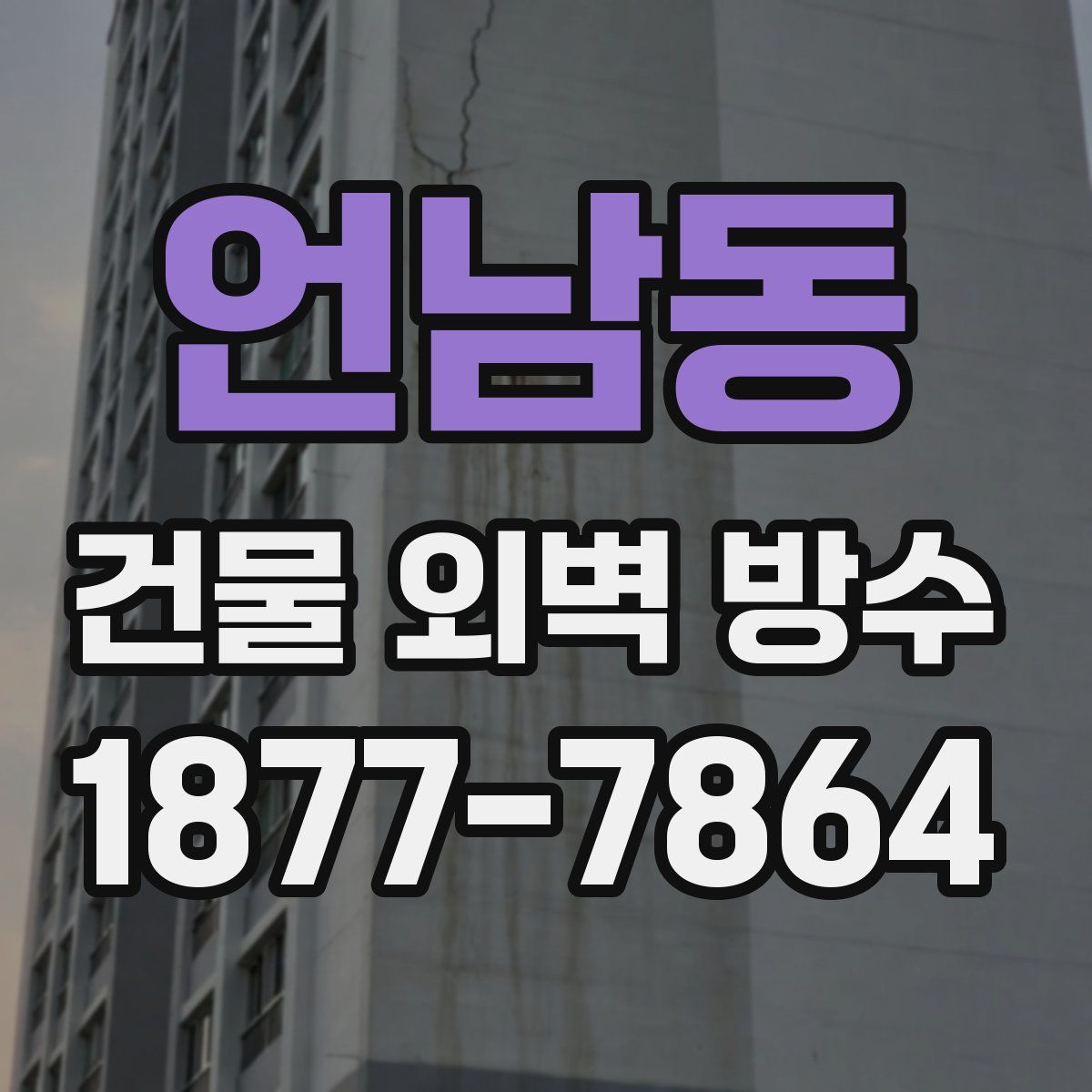 언남동 건물 외벽 방수
