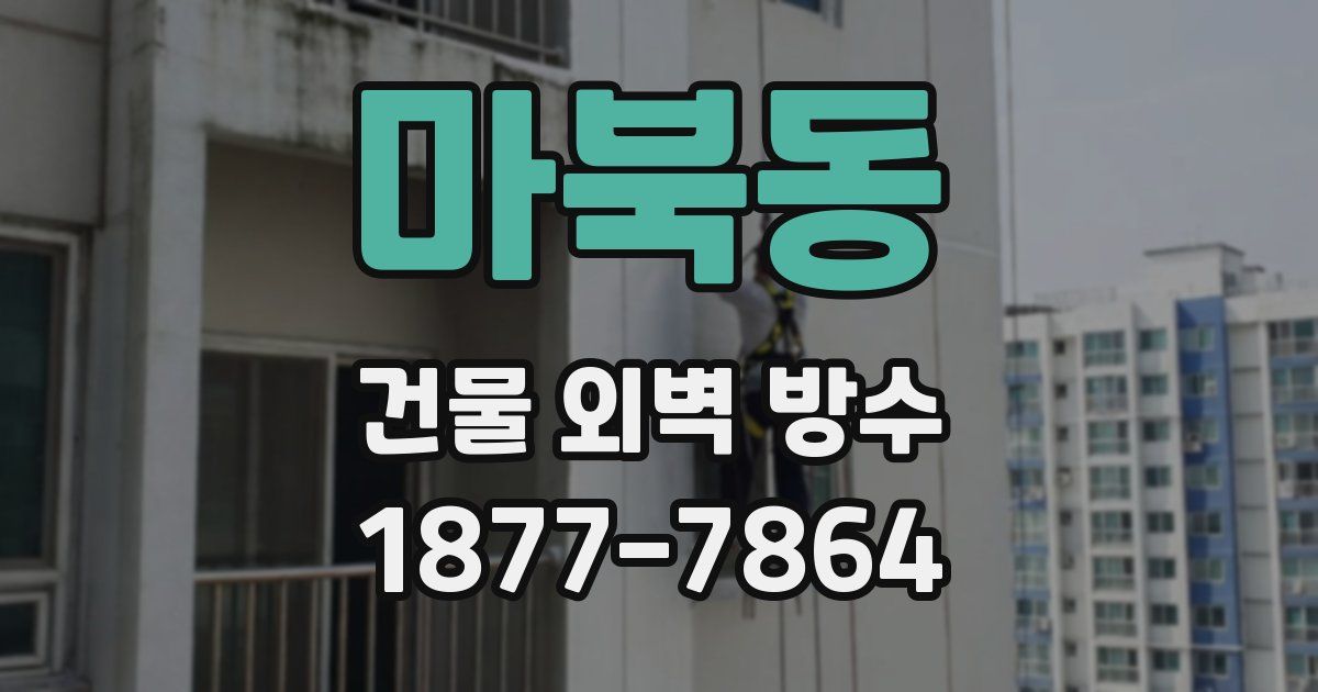 마북동 건물 외벽 방수