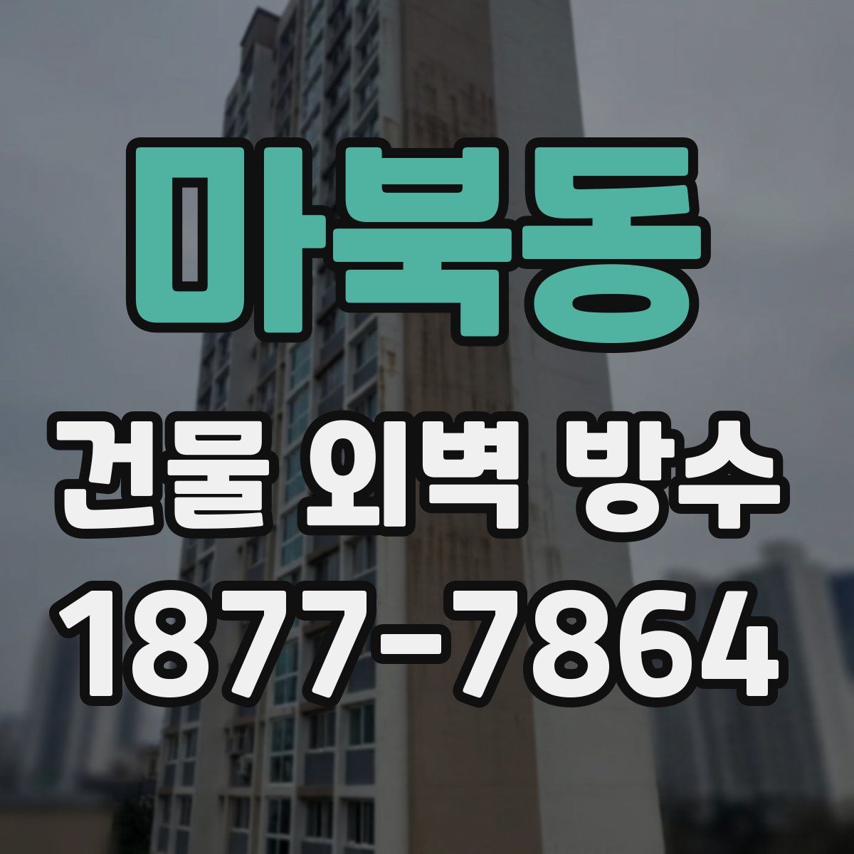 마북동 건물 외벽 방수