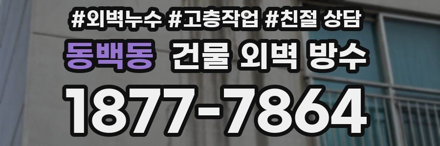 동백동 건물 외벽 방수