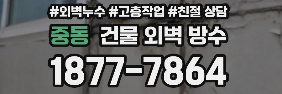 중동 건물 외벽 방수