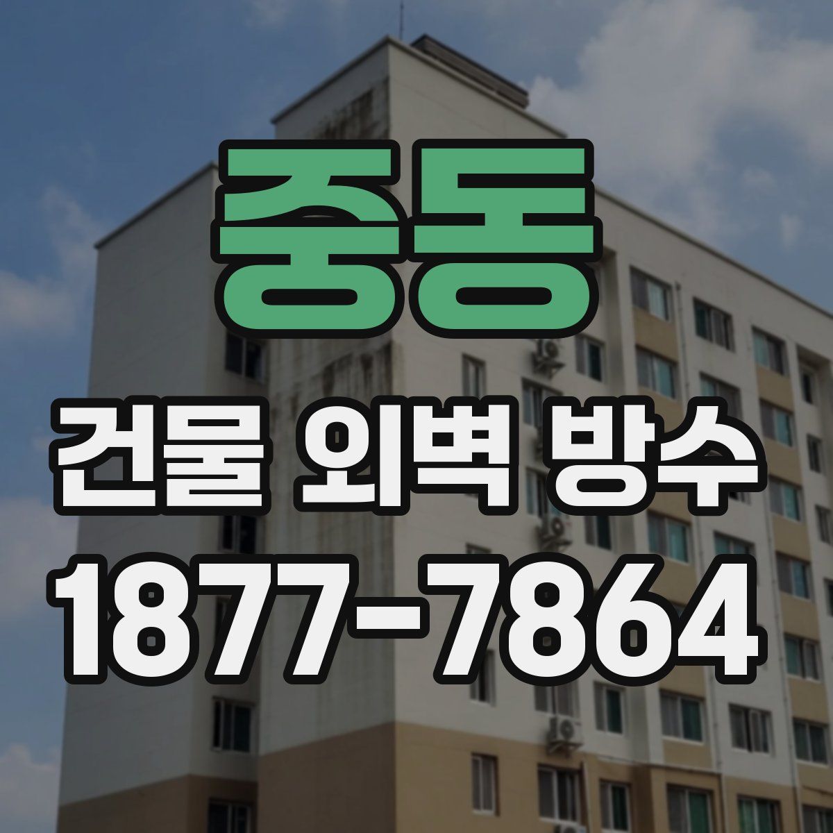 중동 건물 외벽 방수