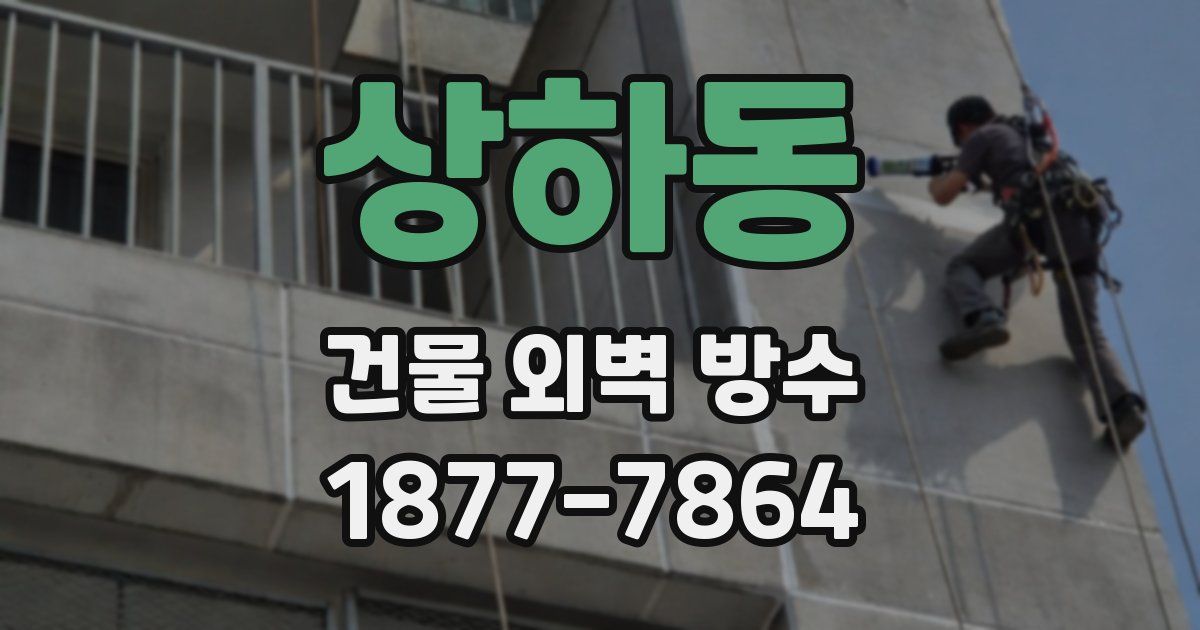 상하동 건물 외벽 방수