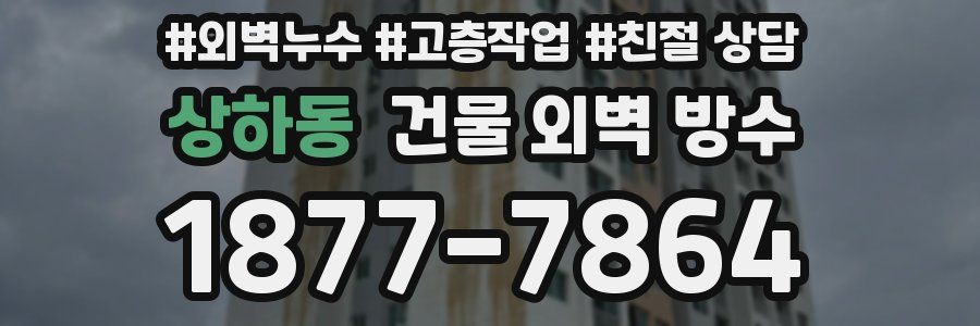 상하동 건물 외벽 방수