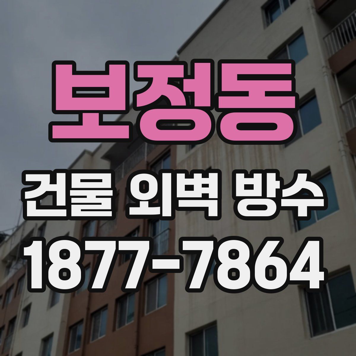 보정동 건물 외벽 방수