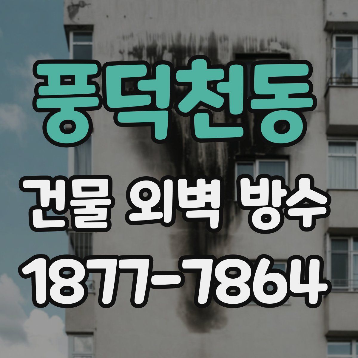 풍덕천동 건물 외벽 방수