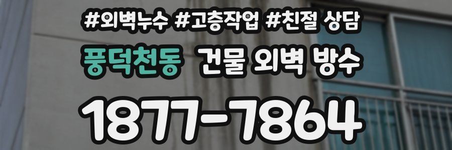 풍덕천동 건물 외벽 방수