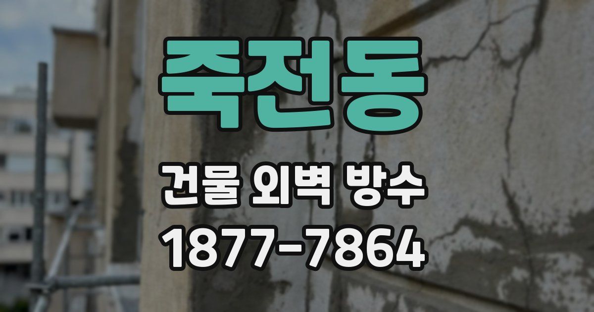 죽전동 건물 외벽 방수