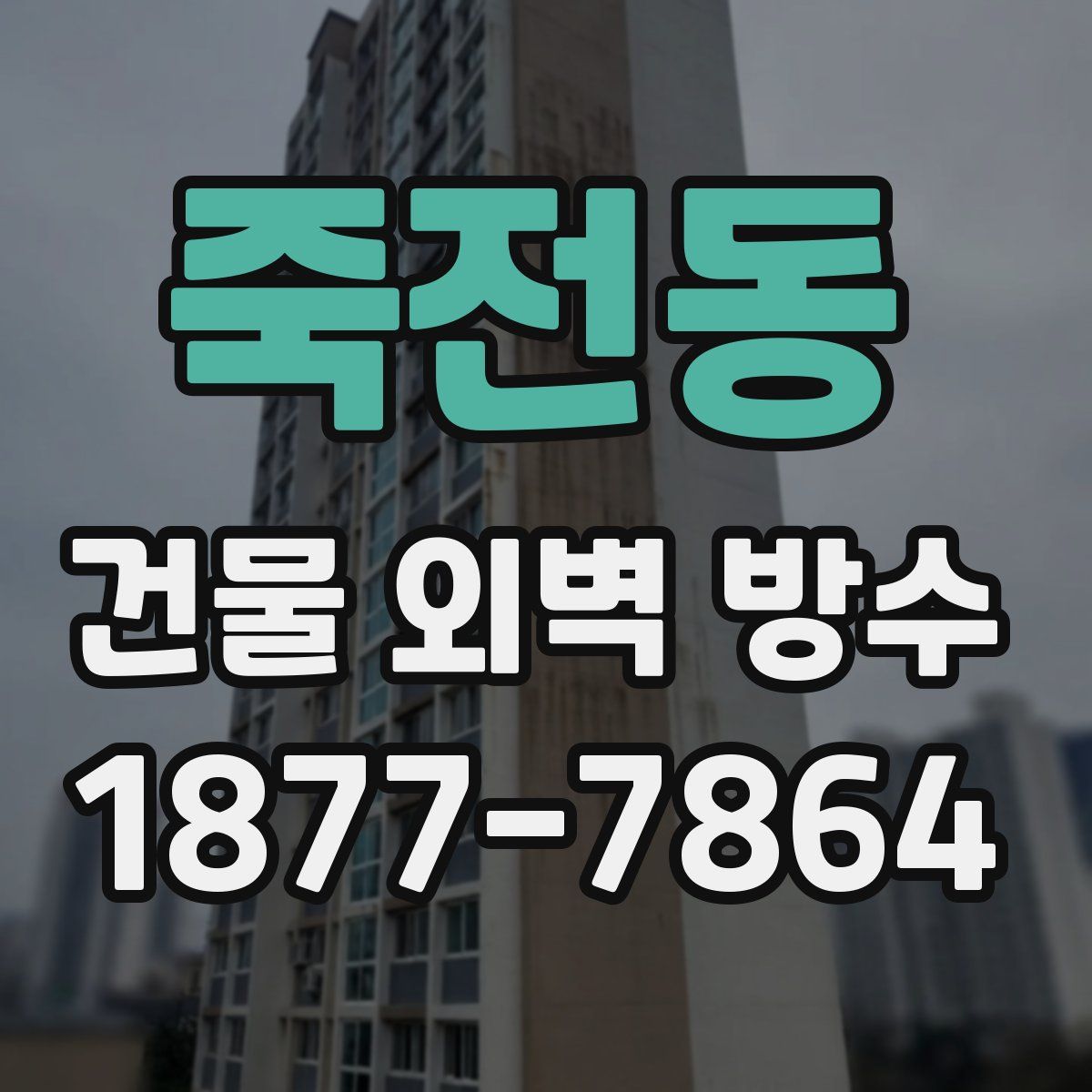 죽전동 건물 외벽 방수