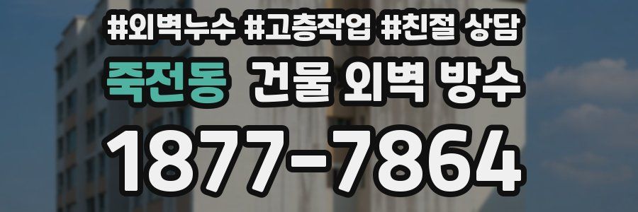 죽전동 건물 외벽 방수