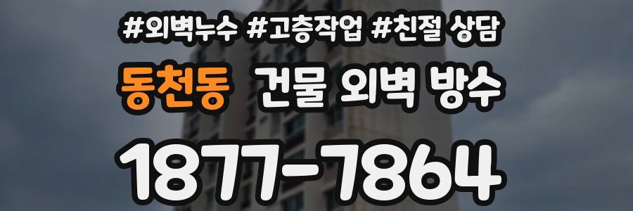 동천동 건물 외벽 방수