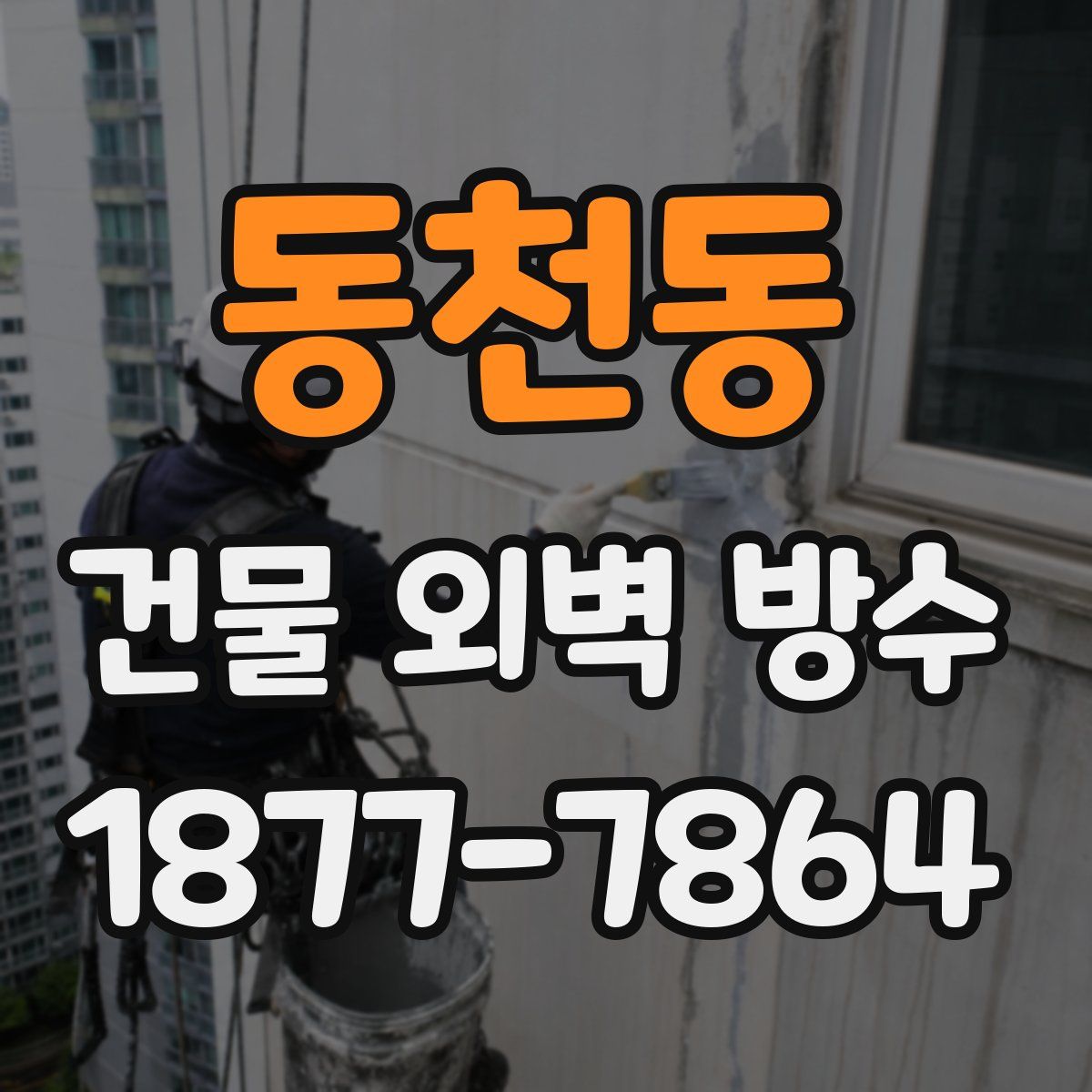 동천동 건물 외벽 방수