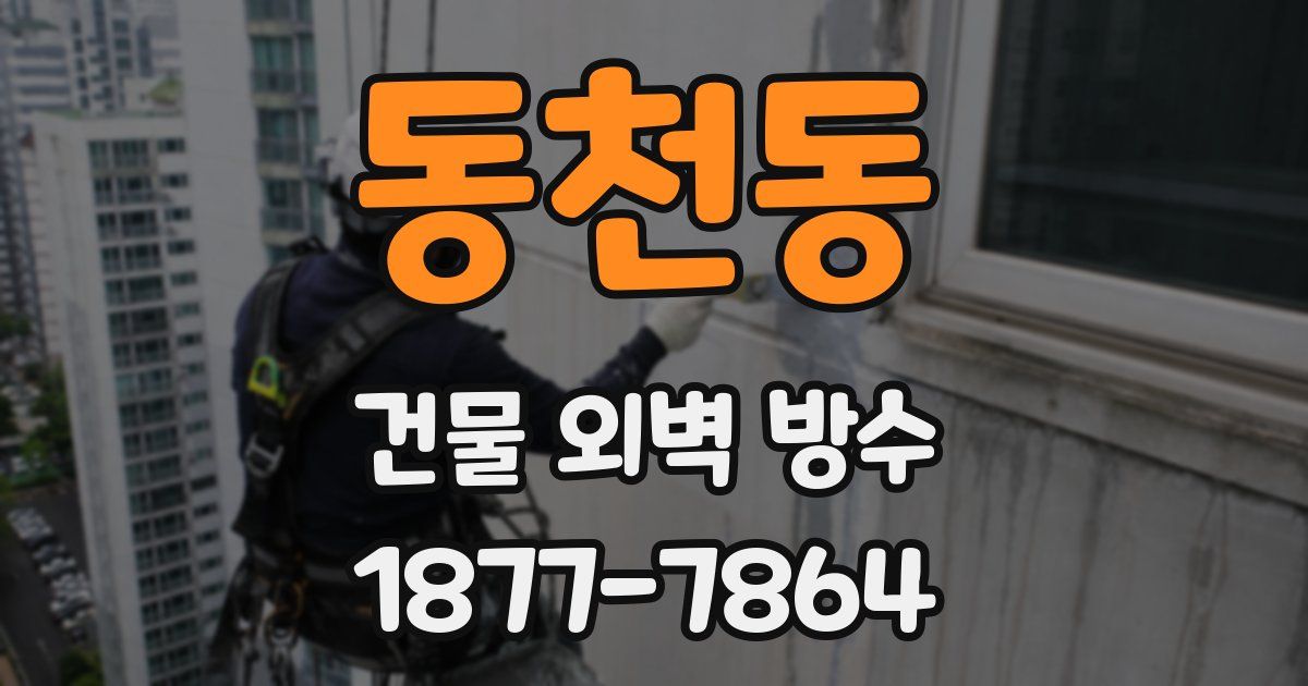 동천동 건물 외벽 방수