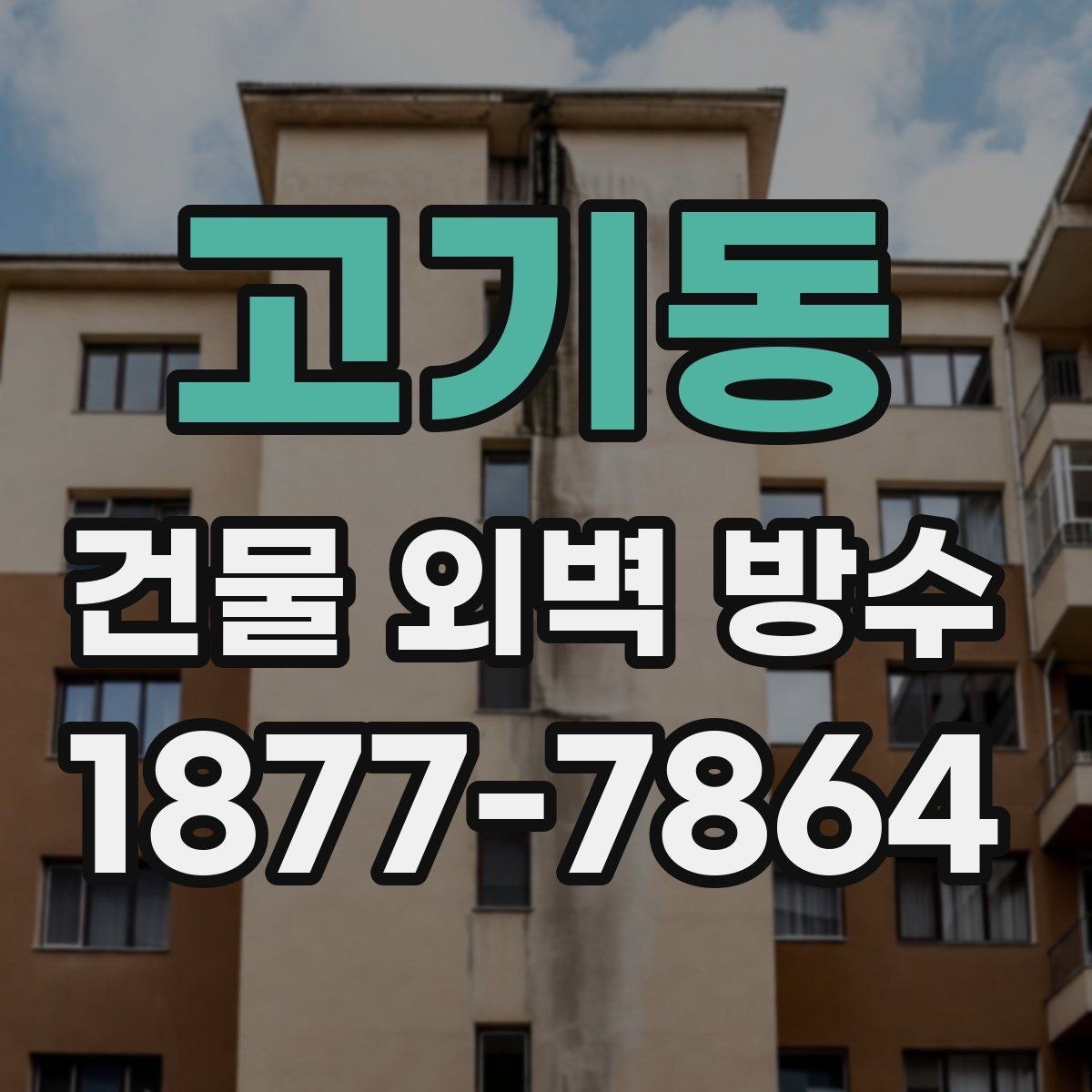 고기동 건물 외벽 방수 견적이 달라지는 현장 변수