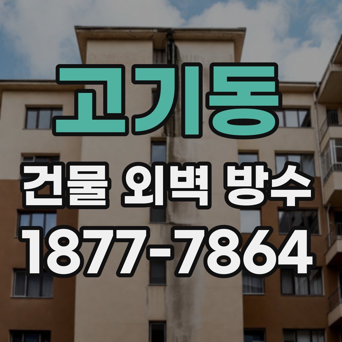 고기동 건물 외벽 방수