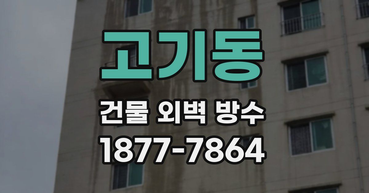 고기동 건물 외벽 방수