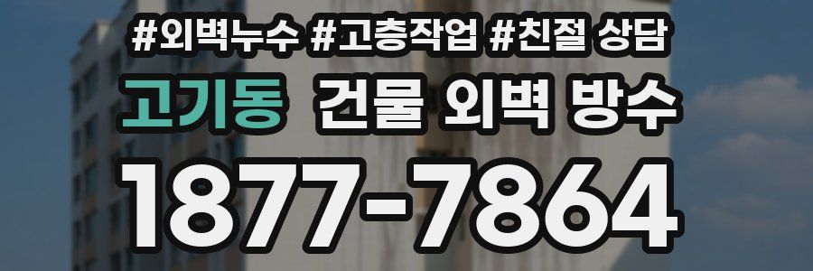 고기동 건물 외벽 방수