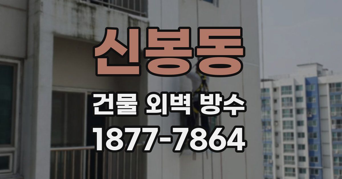 신봉동 건물 외벽 방수