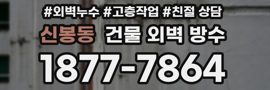 신봉동 건물 외벽 방수