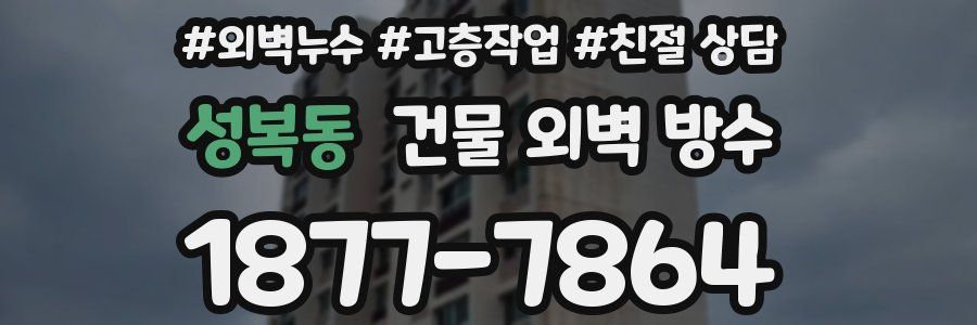 성복동 건물 외벽 방수