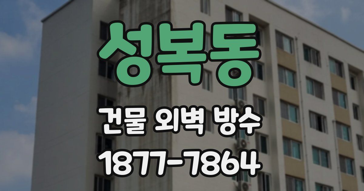 성복동 건물 외벽 방수
