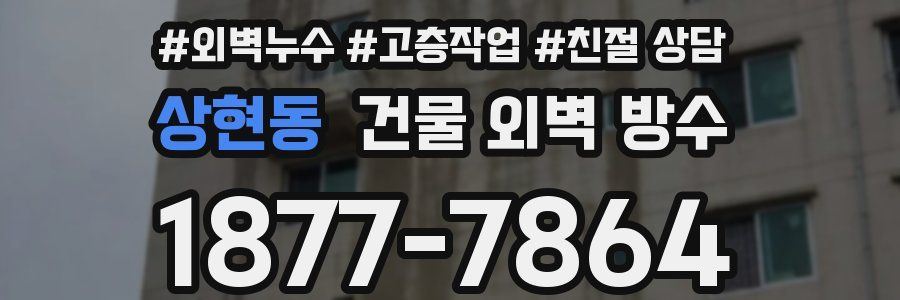 상현동 건물 외벽 방수