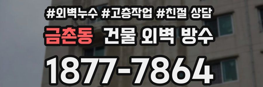 금촌동 건물 외벽 방수
