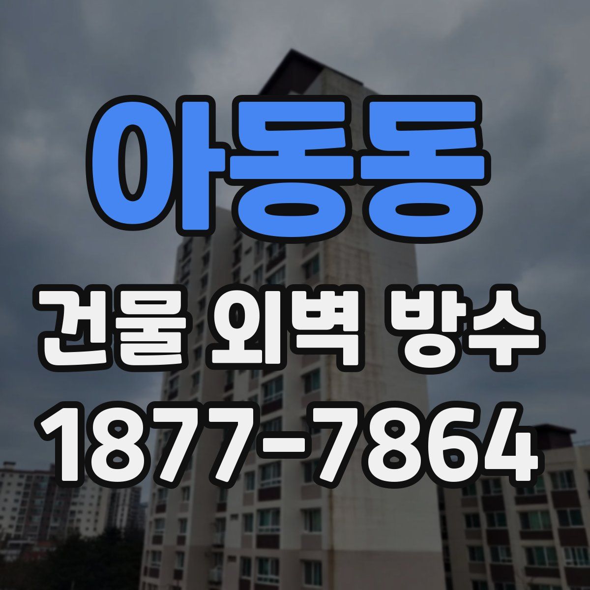 아동동 건물 외벽 방수