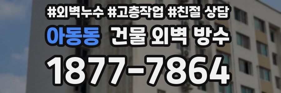 아동동 건물 외벽 방수